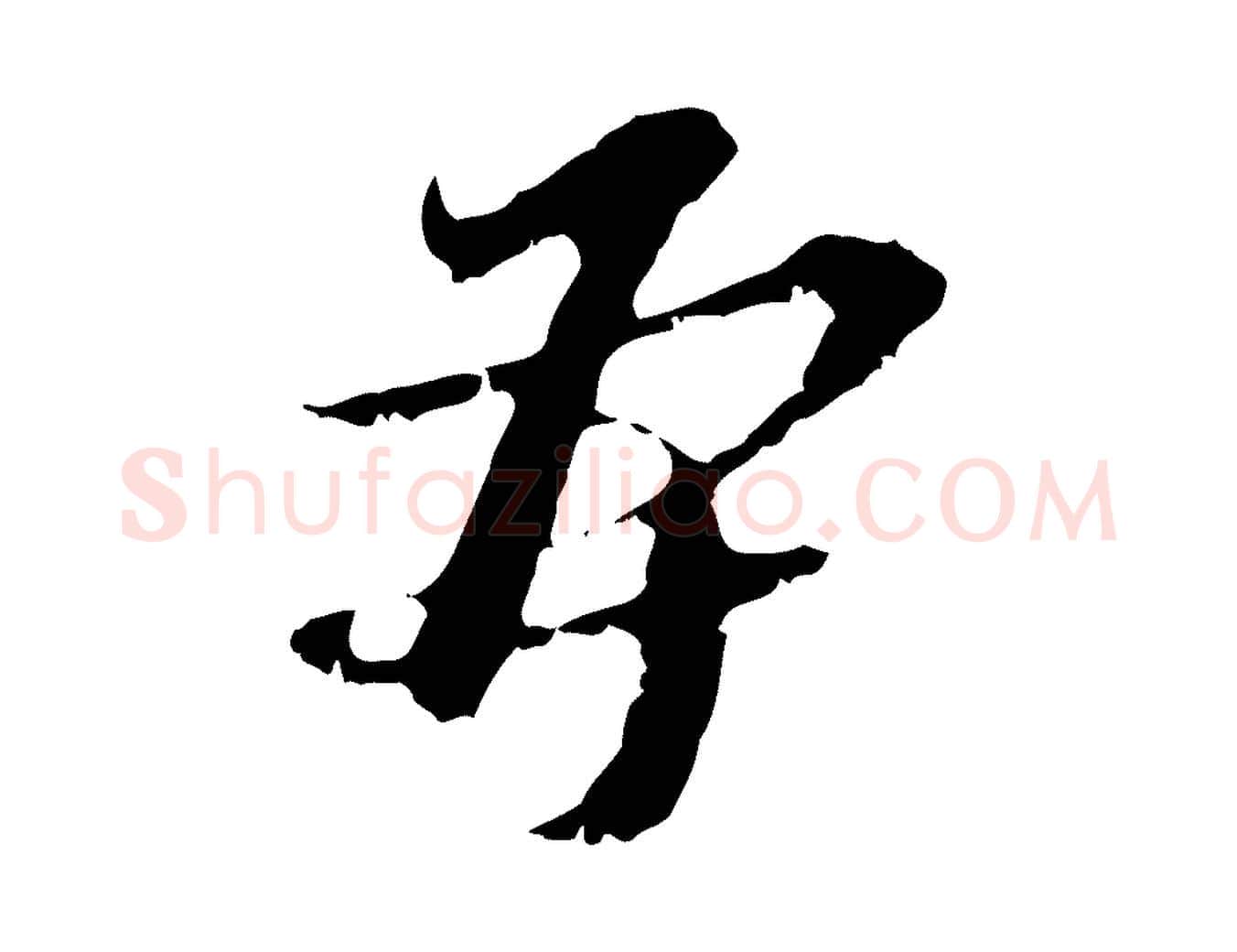 再毛笔行楷写法,摘自元代黄溍与德懋帖