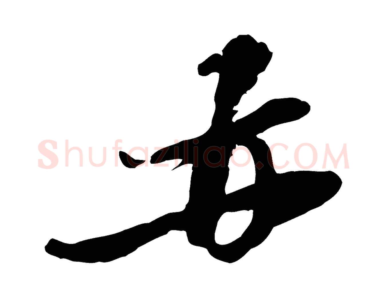 再毛笔行楷写法,摘自元代黄溍与德懋帖