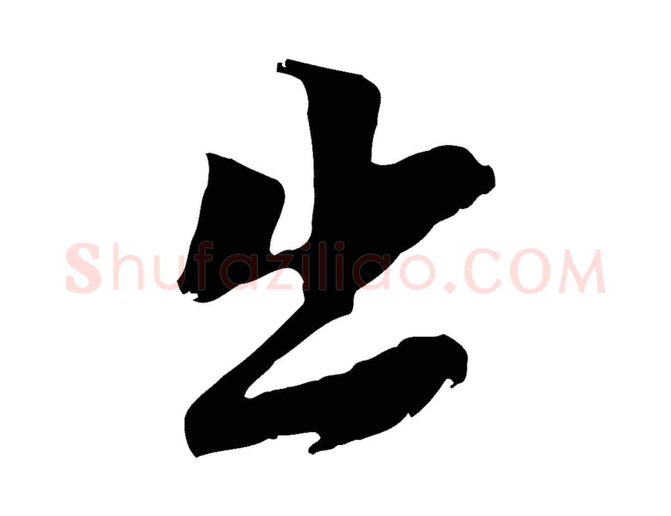 出毛笔行楷写法,摘自元代黄溍与德懋帖