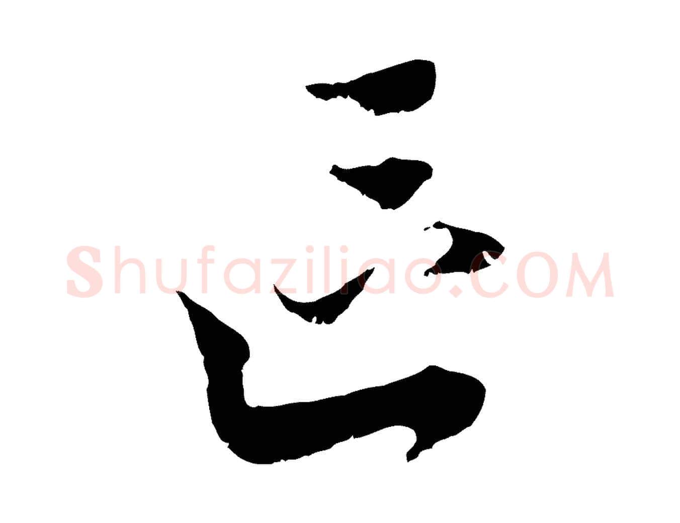 區毛笔行楷写法,摘自元代黄溍与德懋帖