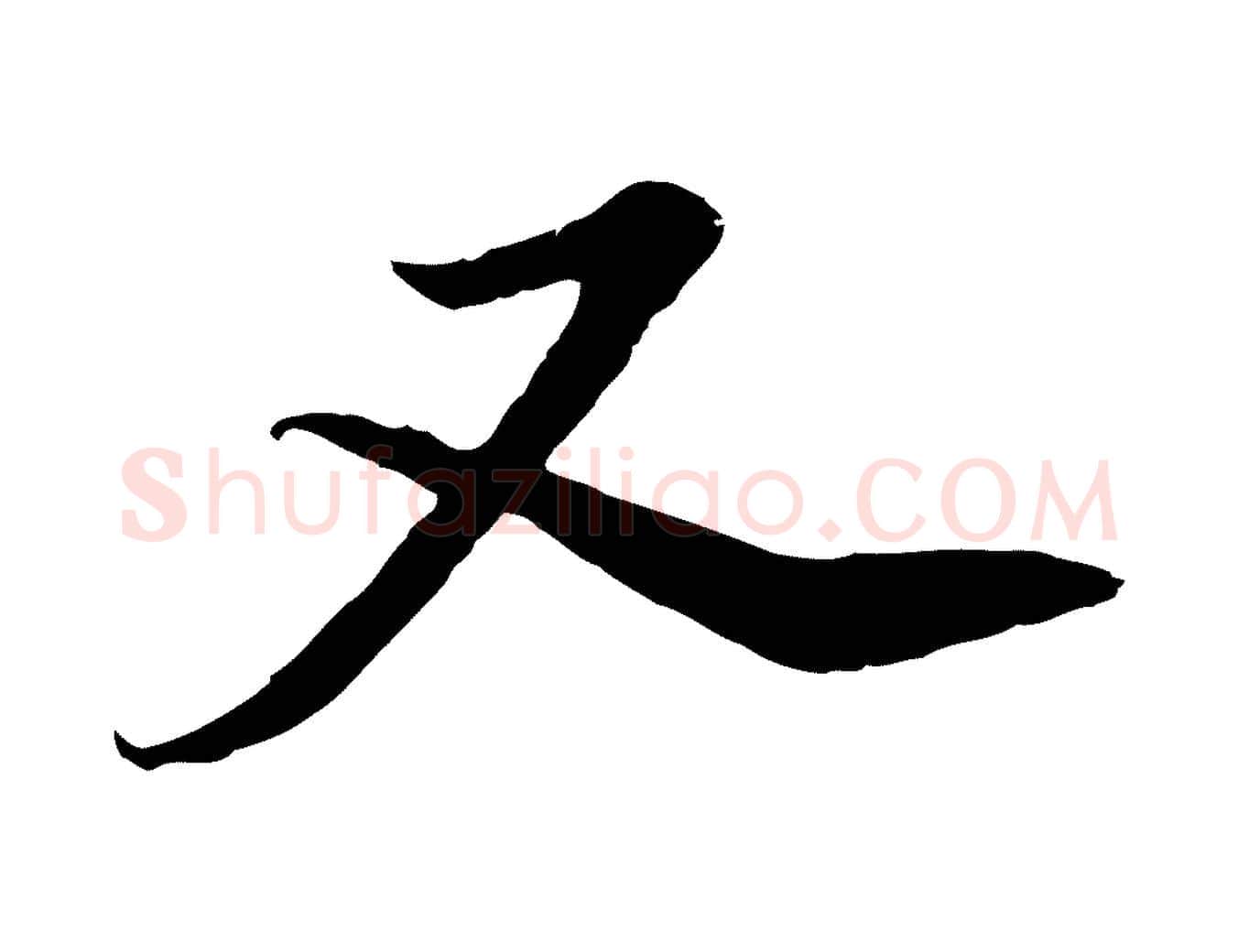又毛笔行楷写法,摘自元代黄溍与德懋帖