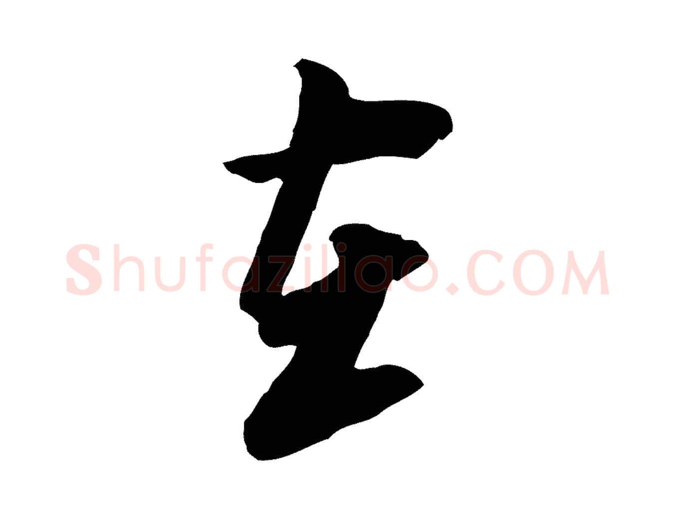 在毛笔行楷写法,摘自元代黄溍与德懋帖