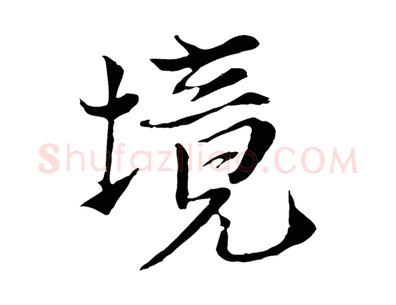 境毛笔行楷写法,摘自元代黄溍与德懋帖