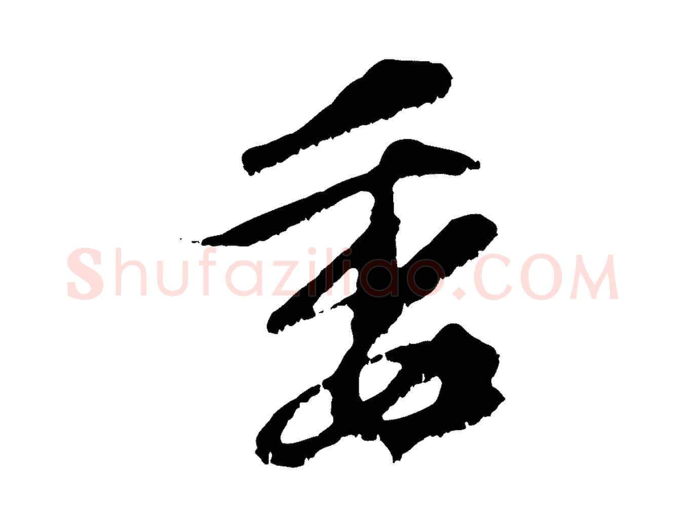 委毛笔行楷写法,摘自元代黄溍与德懋帖