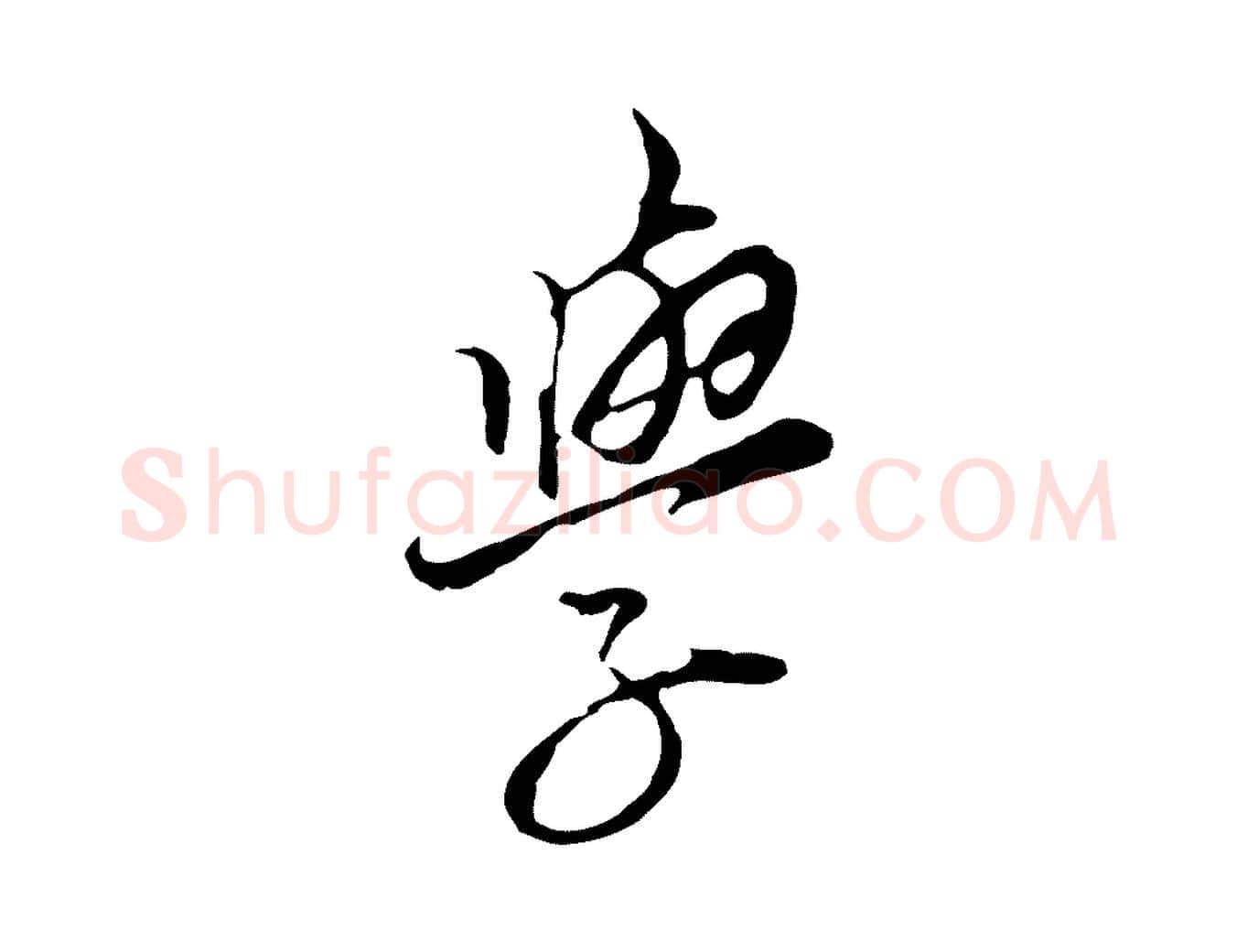 學毛笔行楷写法,摘自元代黄溍与德懋帖