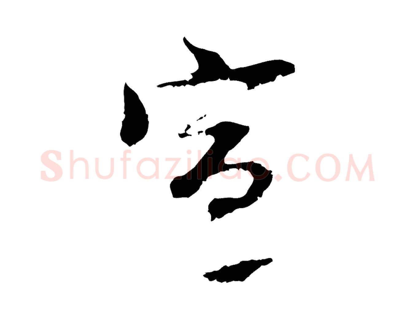 宣毛笔行楷写法,摘自元代黄溍与德懋帖