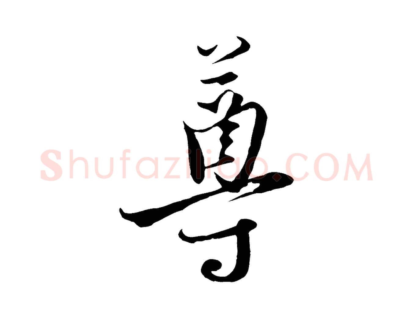 尊毛笔行楷写法,摘自元代黄溍与德懋帖