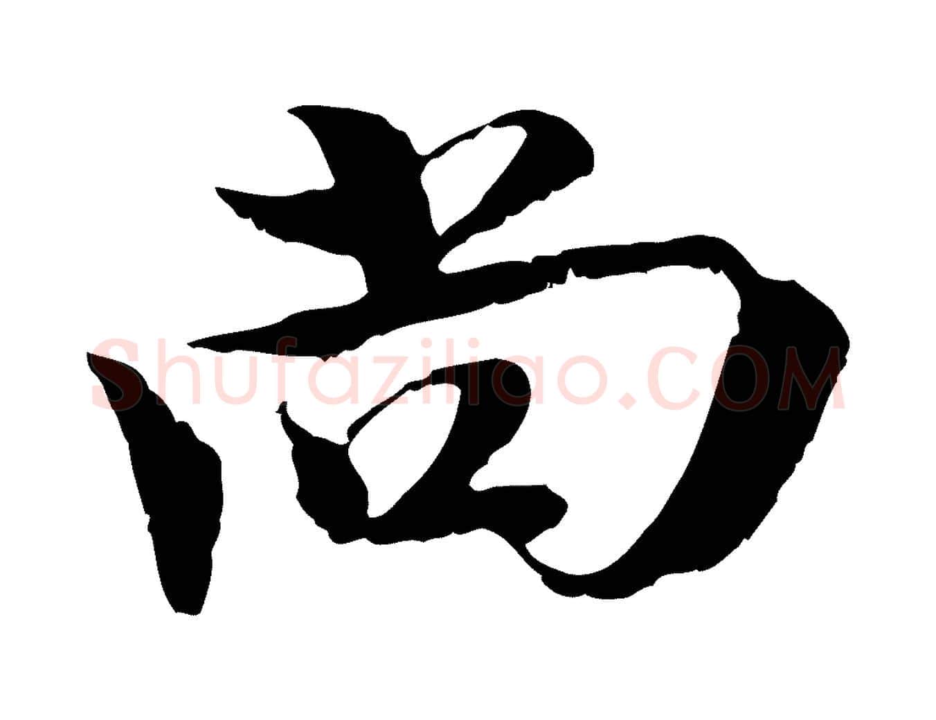 尚毛笔行楷写法,摘自元代黄溍与德懋帖
