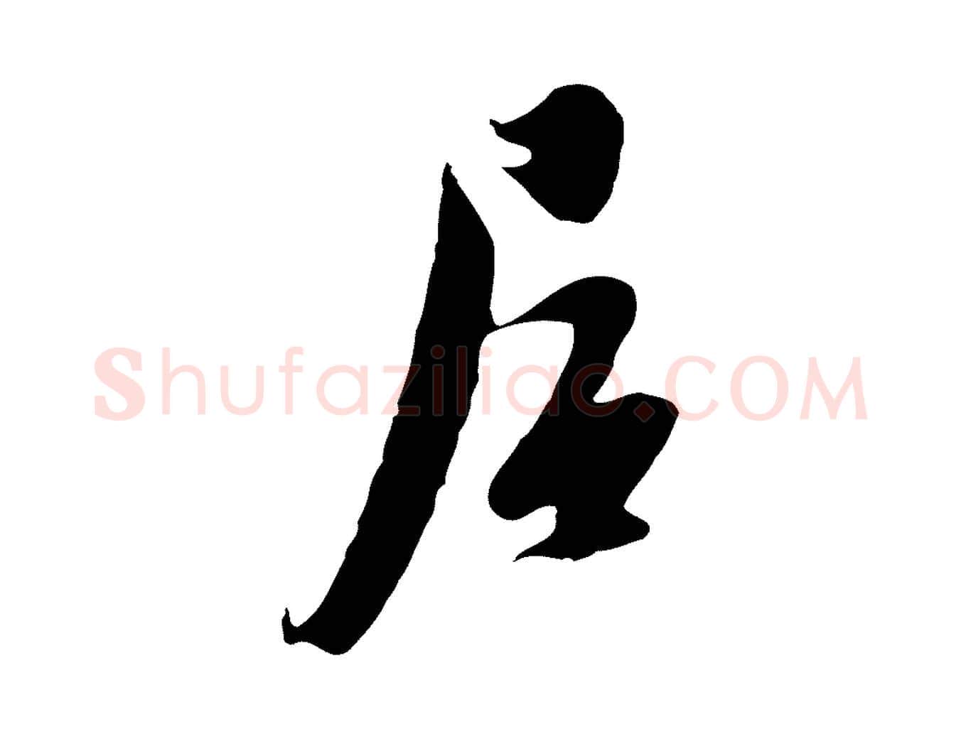 居毛笔行楷写法,摘自元代黄溍与德懋帖