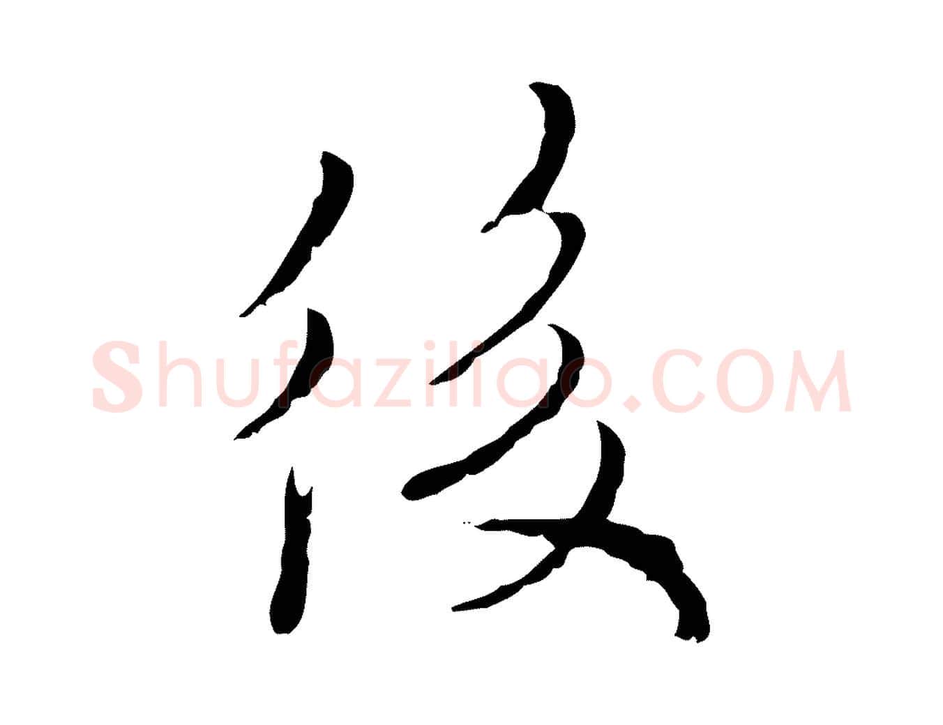 後毛笔行楷写法,摘自元代黄溍与德懋帖