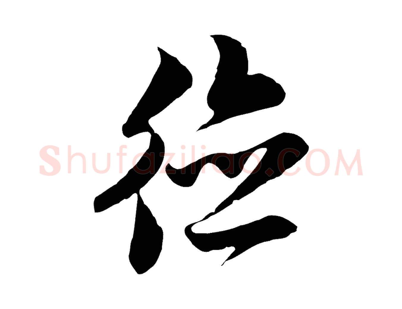 德毛笔行楷写法,摘自元代黄溍与德懋帖