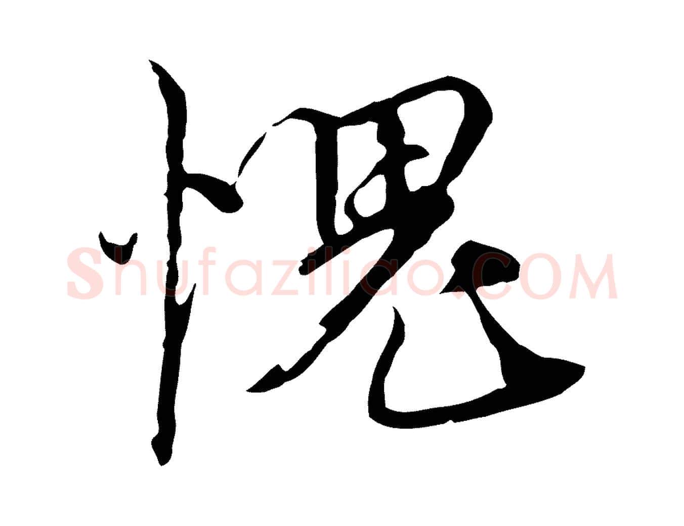 愧毛笔行楷写法,摘自元代黄溍与德懋帖
