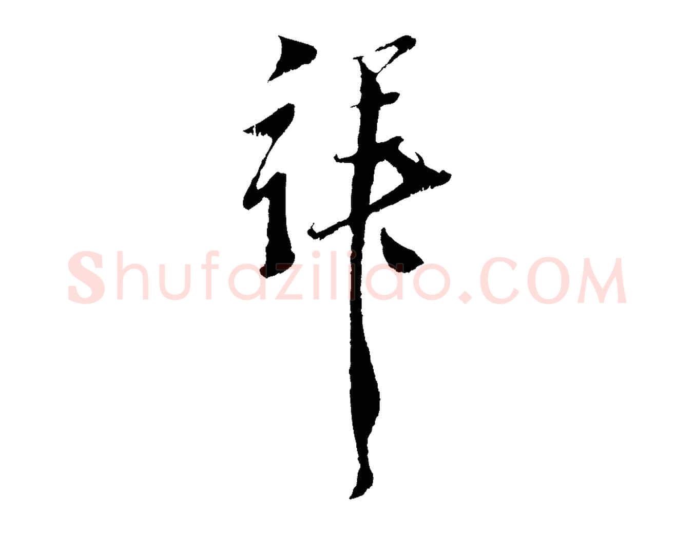 拜毛笔行楷写法,摘自元代黄溍与德懋帖