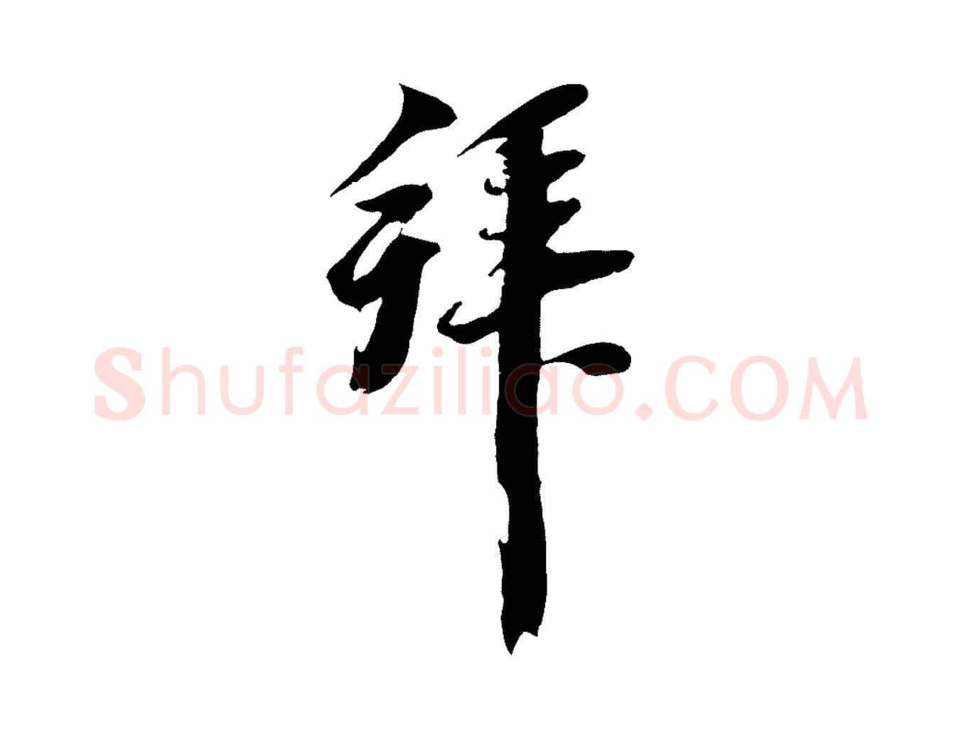 拜毛笔行楷写法,摘自元代黄溍与德懋帖