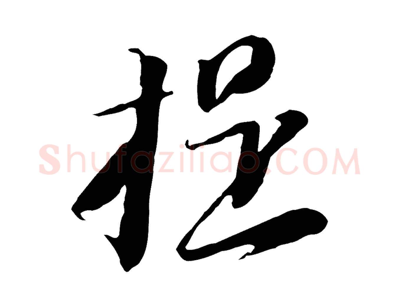 提毛笔行楷写法,摘自元代黄溍与德懋帖