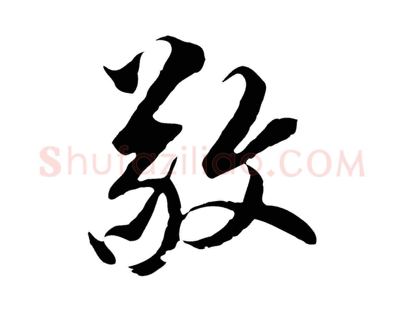 敬毛笔行楷写法,摘自元代黄溍与德懋帖