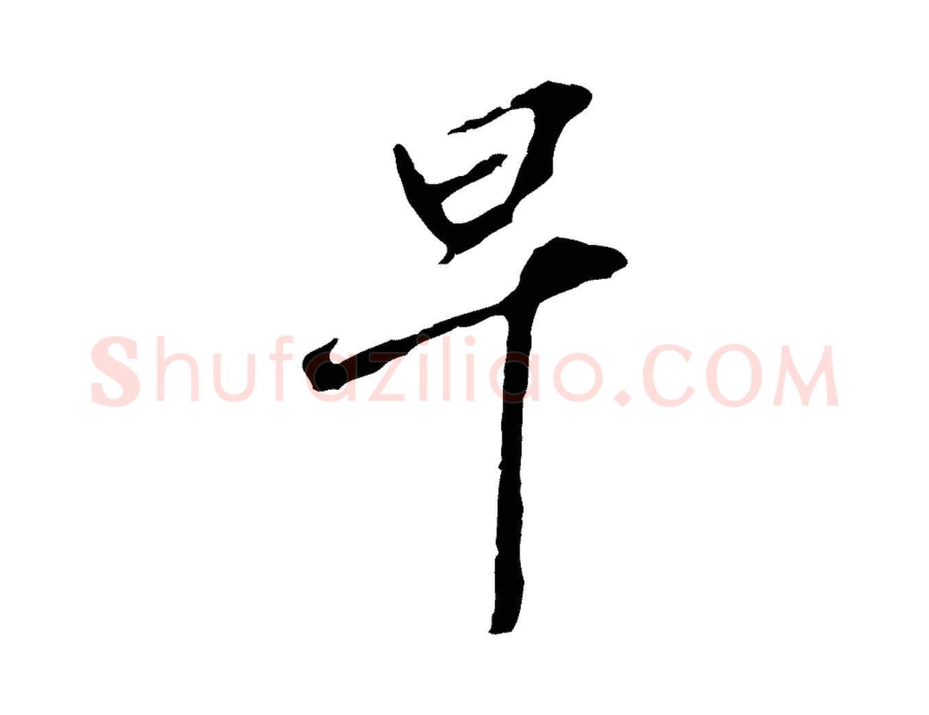 早毛笔行楷写法,摘自元代黄溍与德懋帖