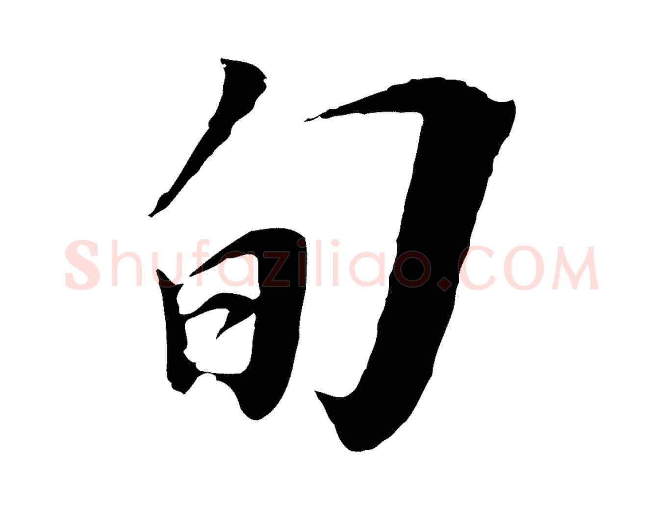 旬毛笔行楷写法,摘自元代黄溍与德懋帖