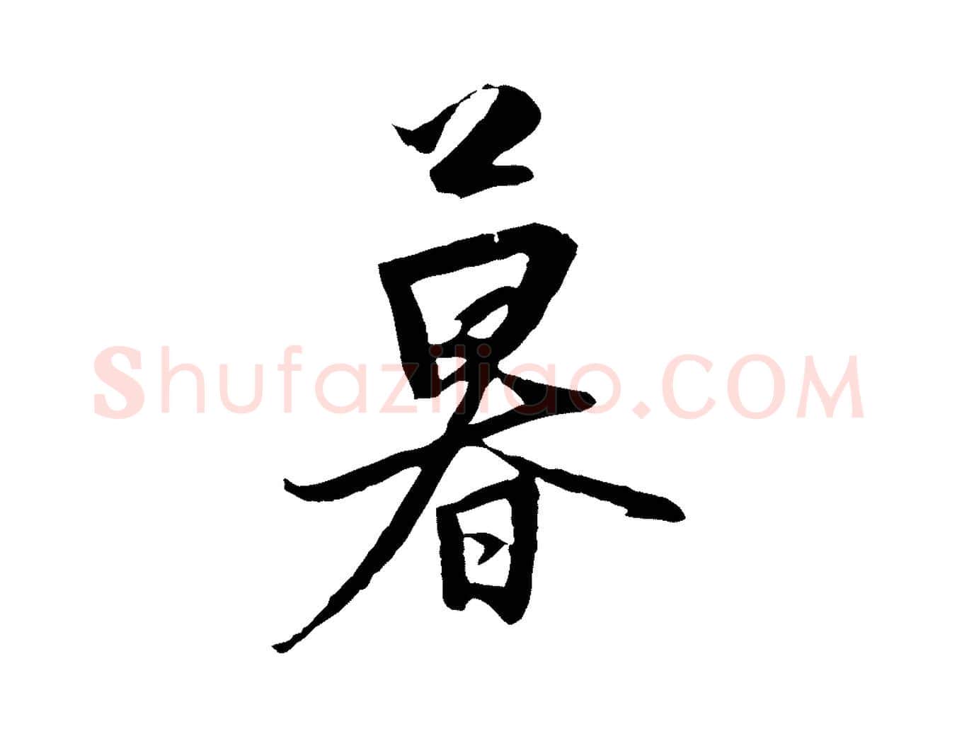 暮毛笔行楷写法,摘自元代黄溍与德懋帖