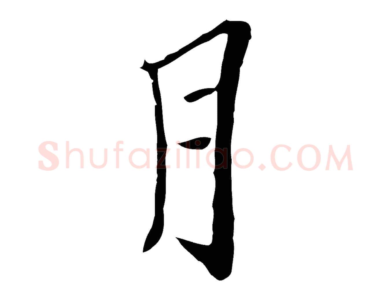 月毛笔行楷写法,摘自元代黄溍与德懋帖