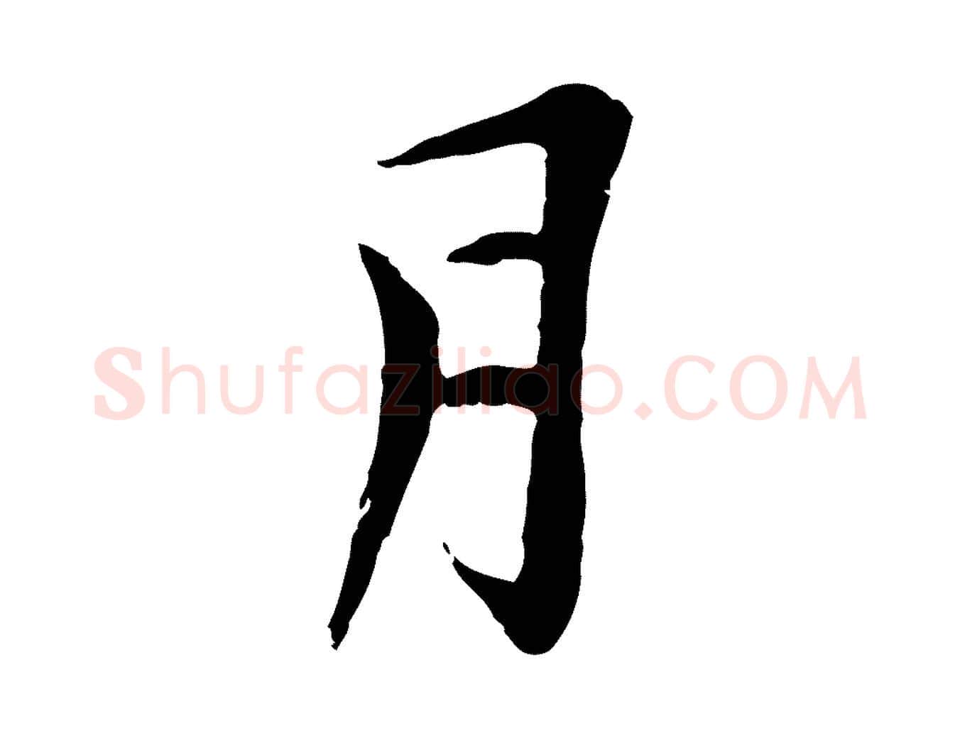 月毛笔行楷写法,摘自元代黄溍与德懋帖
