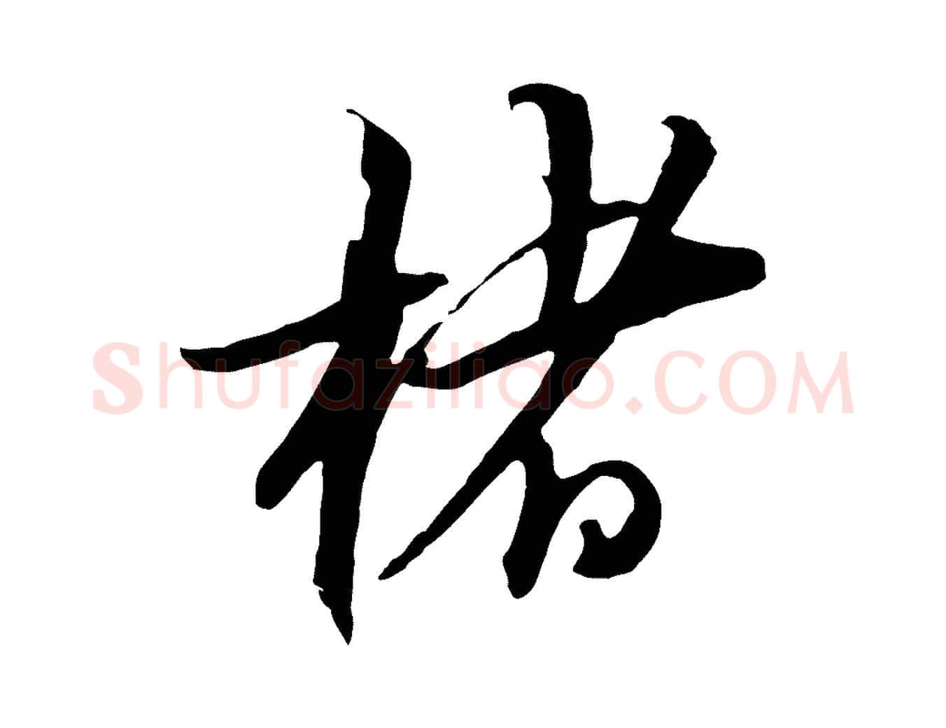 楮毛笔行楷写法,摘自元代黄溍与德懋帖