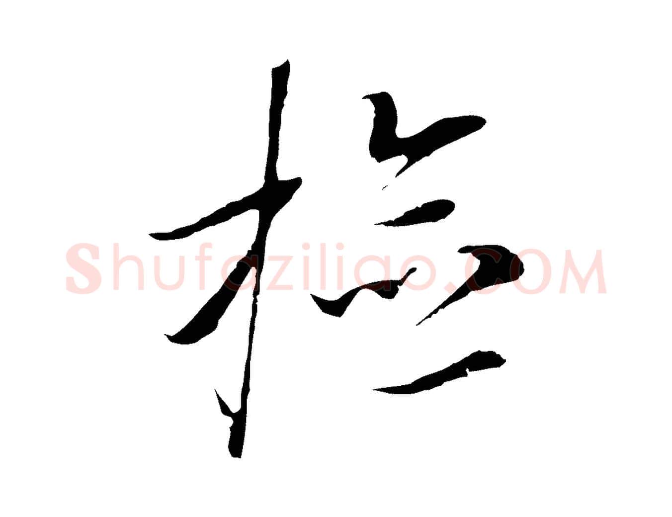 檢毛笔行楷写法,摘自元代黄溍与德懋帖