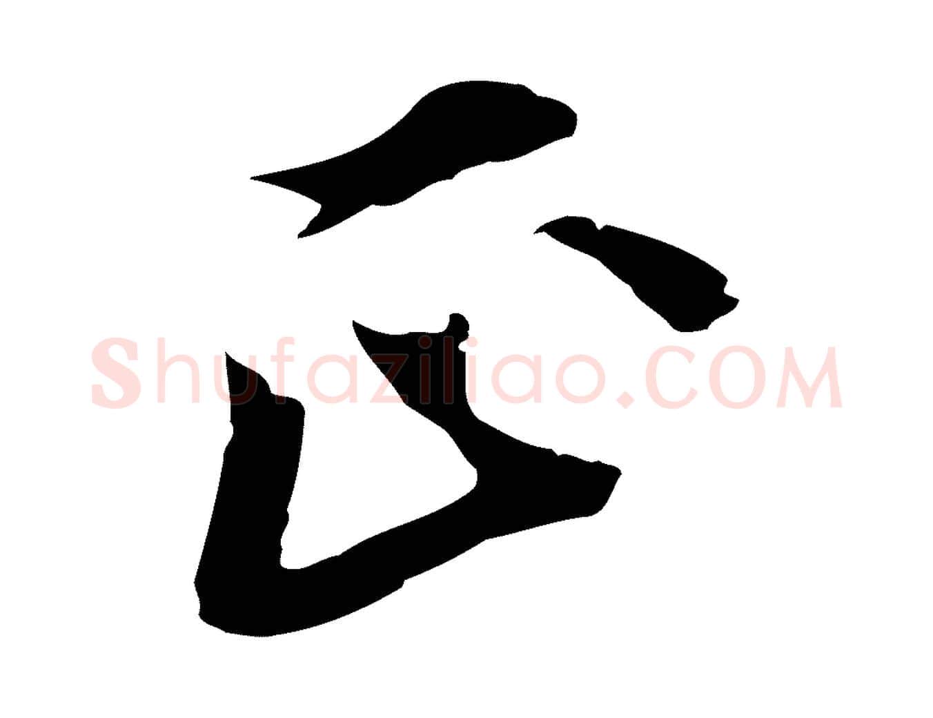正毛笔行楷写法,摘自元代黄溍与德懋帖