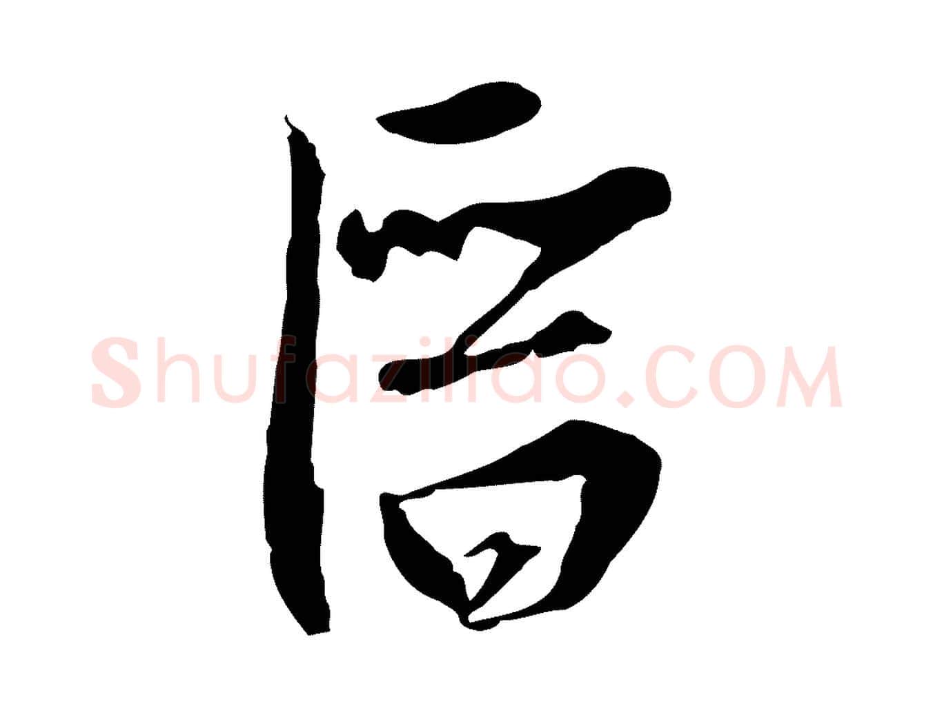 潛毛笔行楷写法,摘自元代黄溍与德懋帖