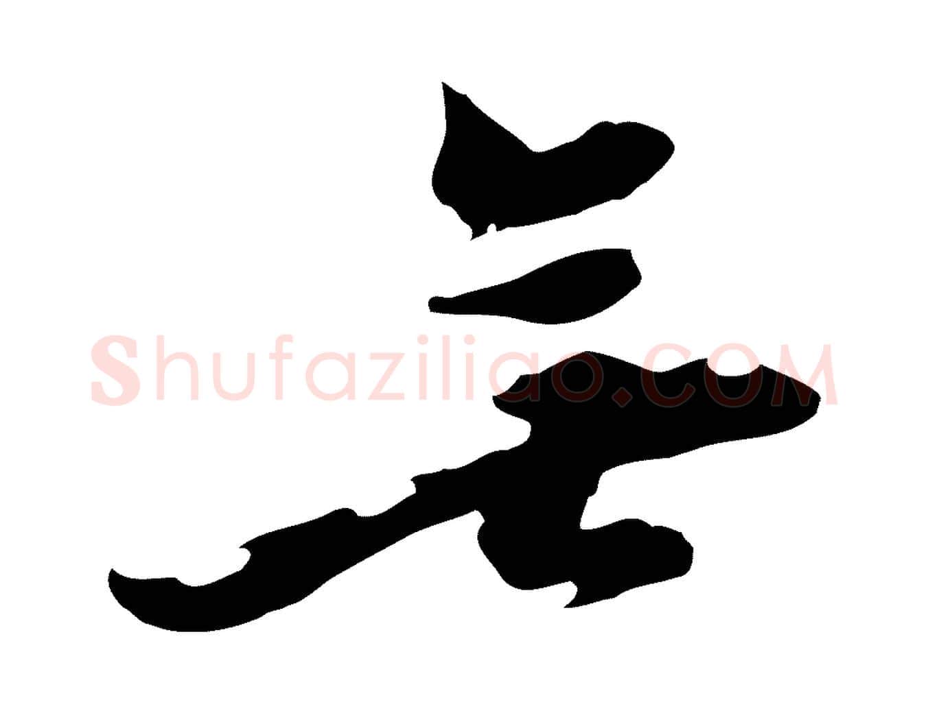 無毛笔行楷写法,摘自元代黄溍与德懋帖