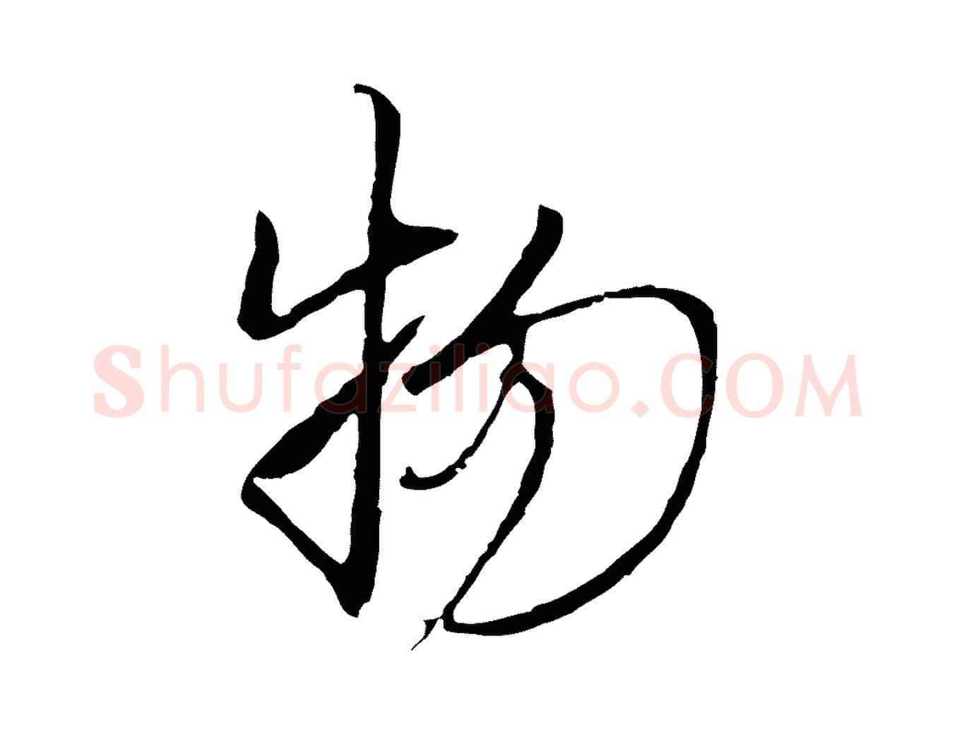 物毛笔行楷写法,摘自元代黄溍与德懋帖