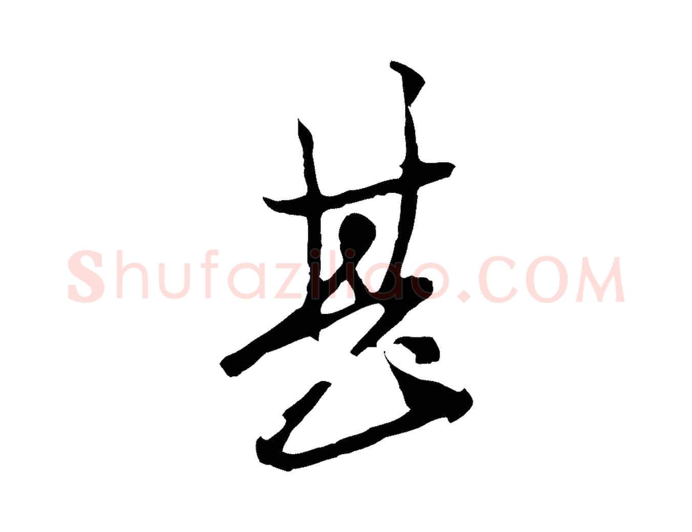 甚毛笔行楷写法,摘自元代黄溍与德懋帖