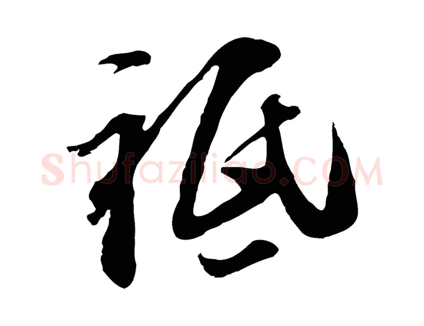 祇毛笔行楷写法,摘自元代黄溍与德懋帖