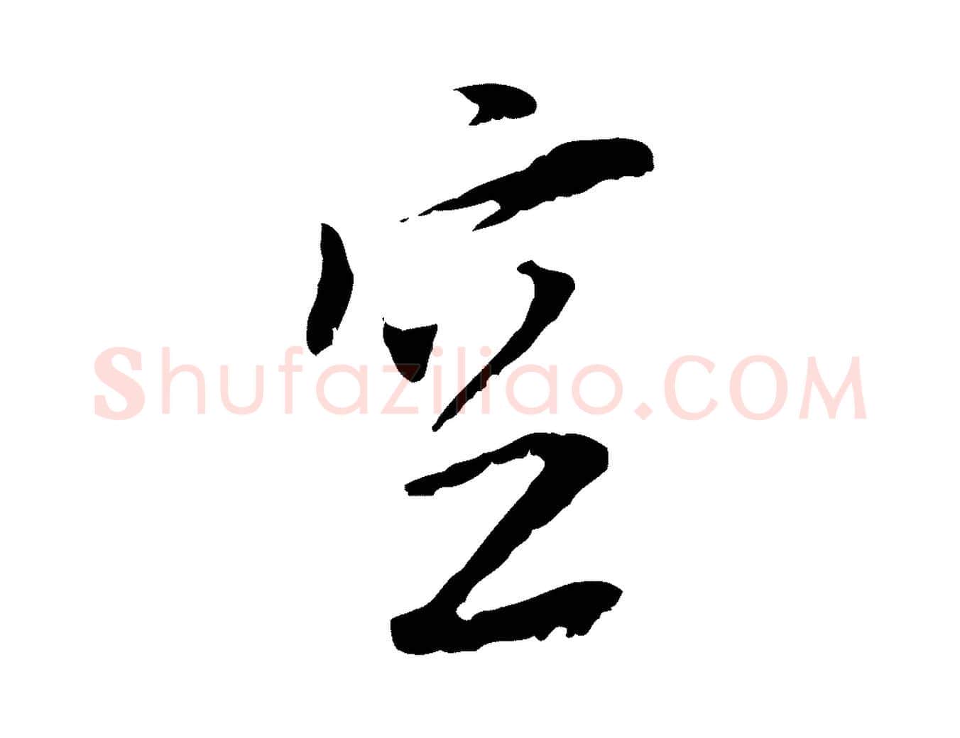 空毛笔行楷写法,摘自元代黄溍与德懋帖