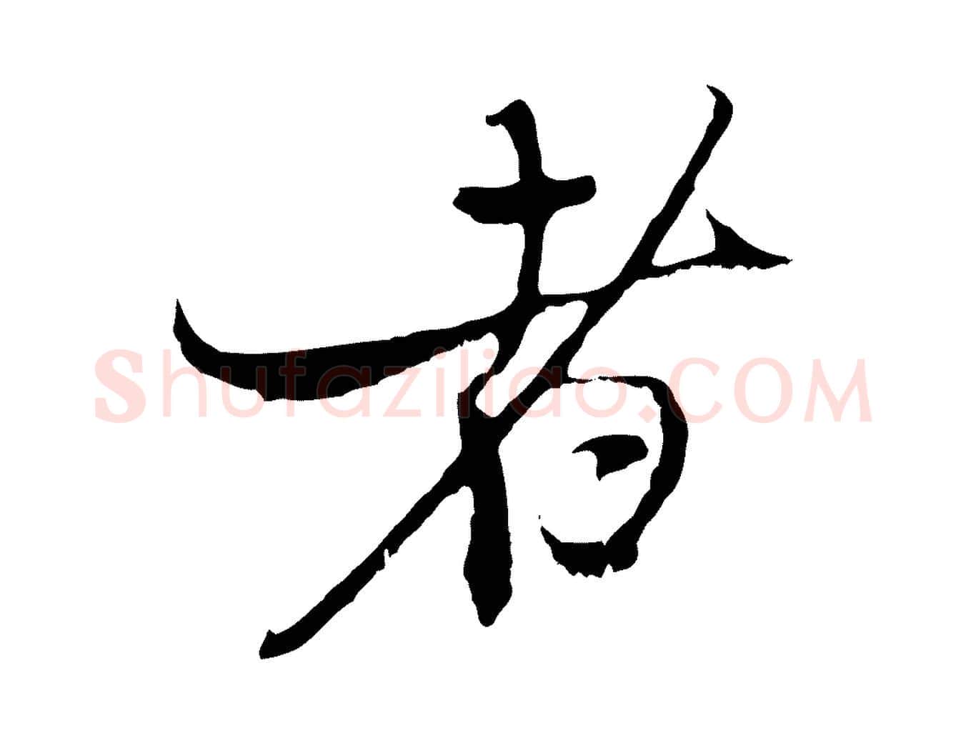 者毛笔行楷写法,摘自元代黄溍与德懋帖