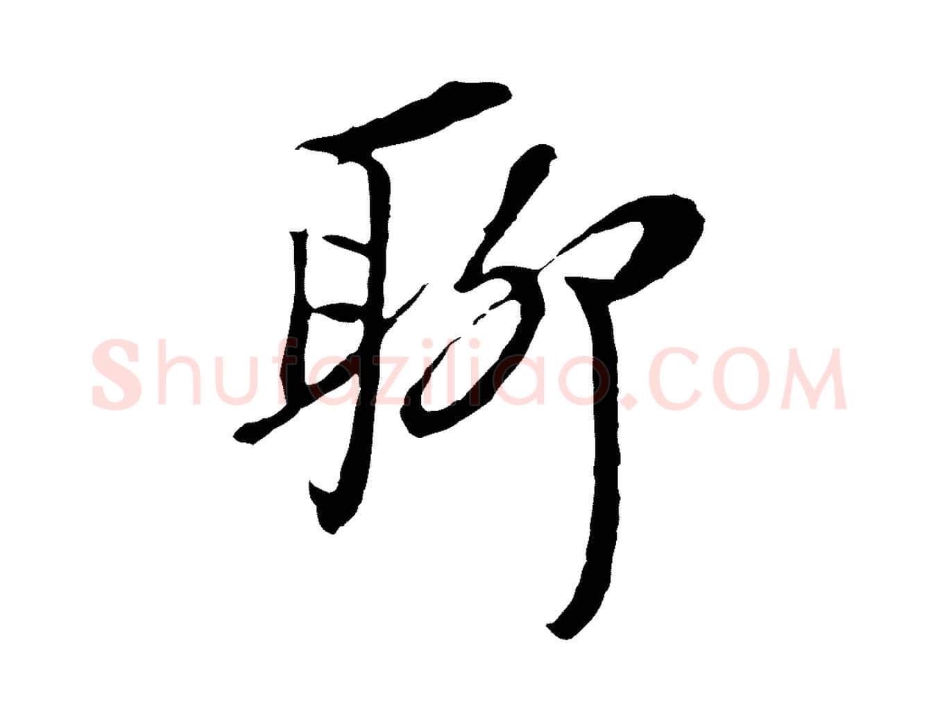 聊毛笔行楷写法,摘自元代黄溍与德懋帖