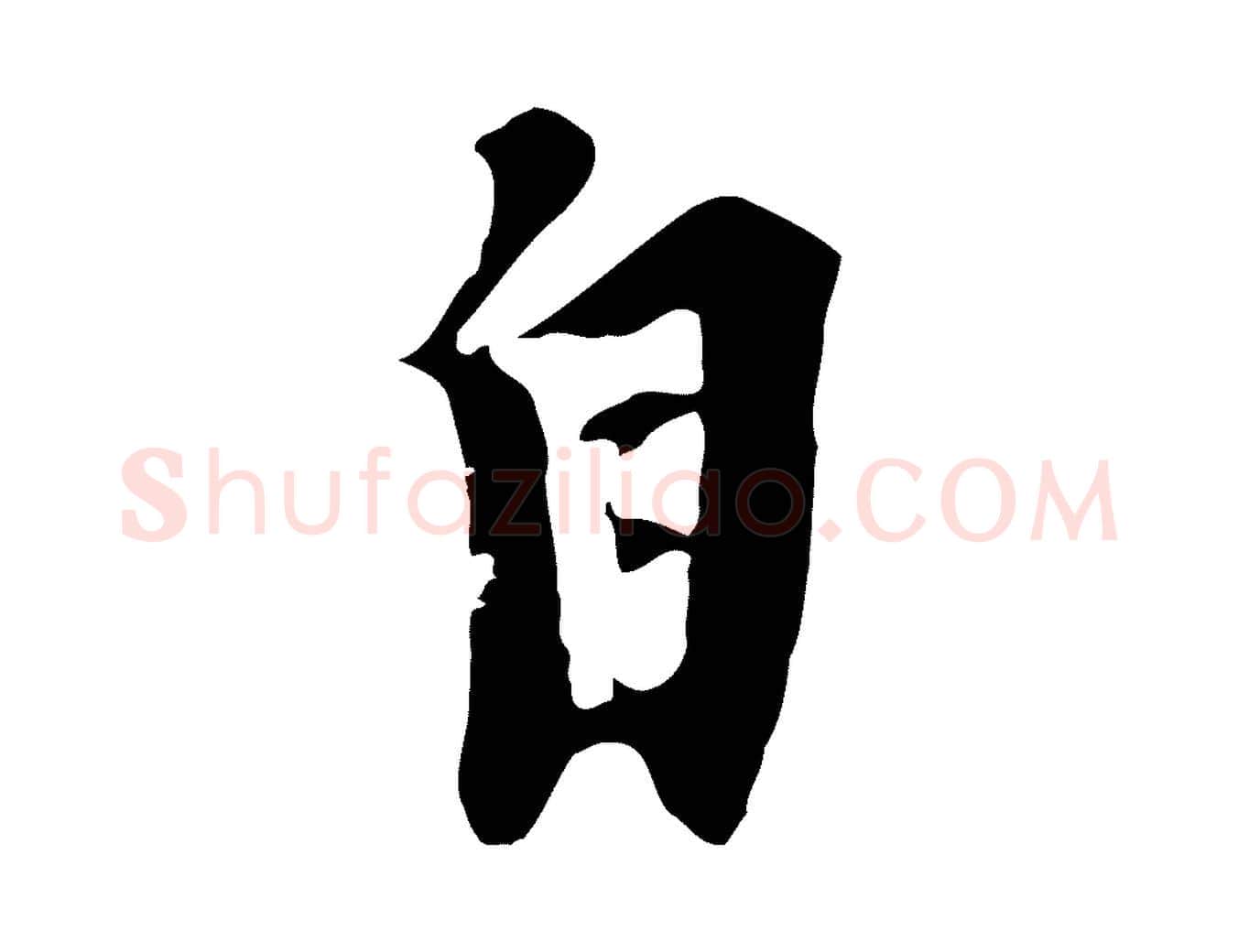 自毛笔行楷写法,摘自元代黄溍与德懋帖