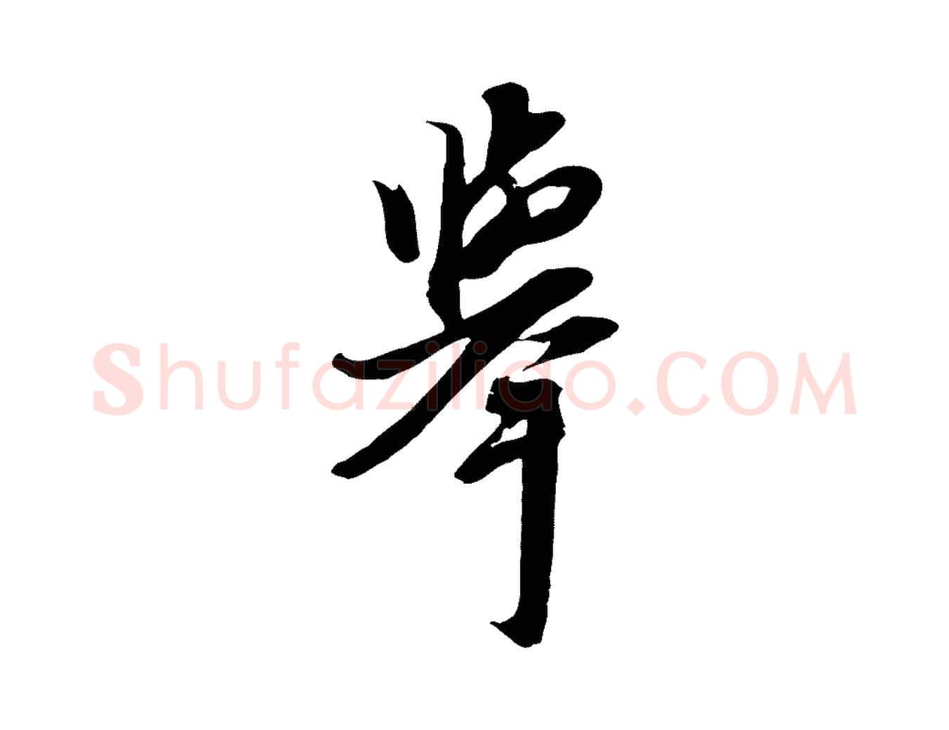 舉毛笔行楷写法,摘自元代黄溍与德懋帖