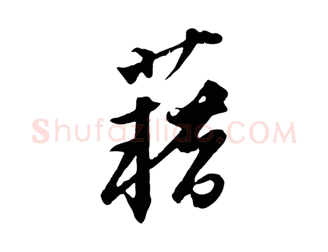 藉毛笔行楷写法,摘自元代黄溍与德懋帖
