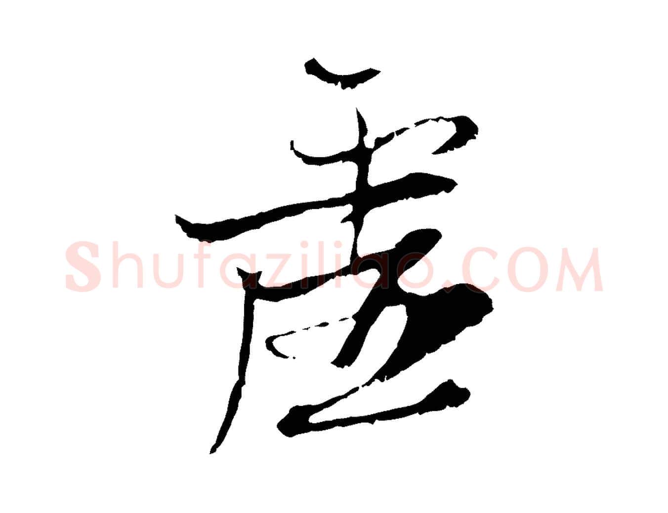 虛毛笔行楷写法,摘自元代黄溍与德懋帖