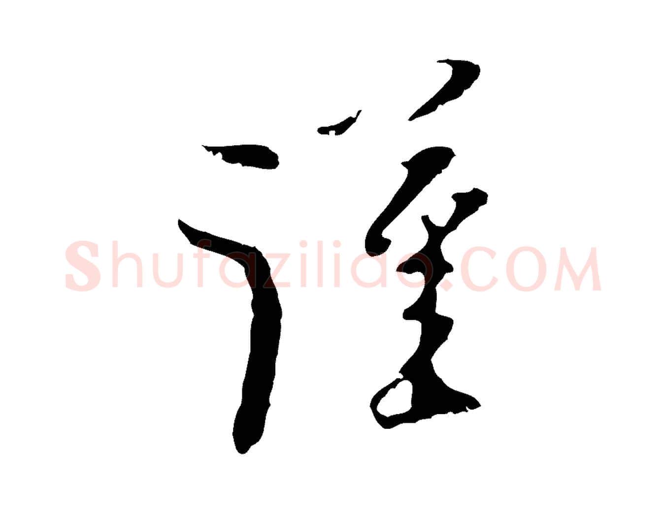 謹毛笔行楷写法,摘自元代黄溍与德懋帖
