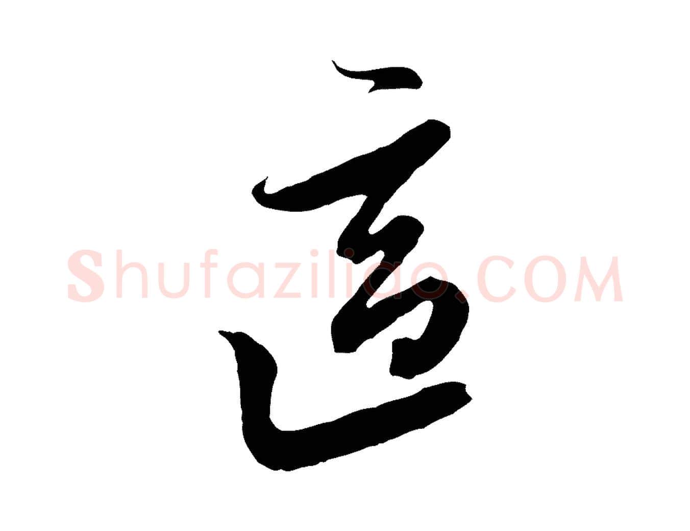 適毛笔行楷写法,摘自元代黄溍与德懋帖