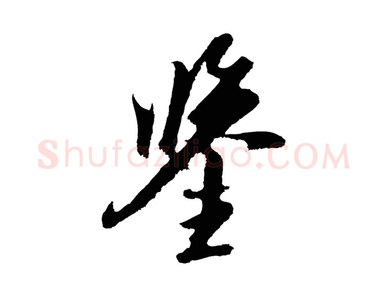 鑒毛笔行楷写法,摘自元代黄溍与德懋帖