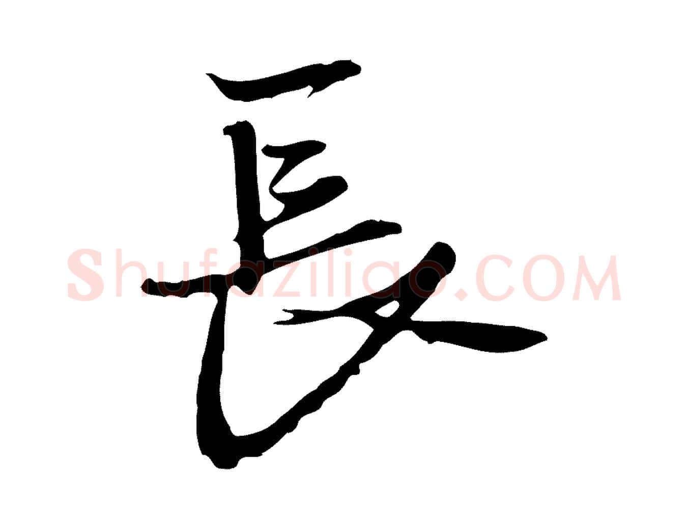 長毛笔行楷写法,摘自元代黄溍与德懋帖
