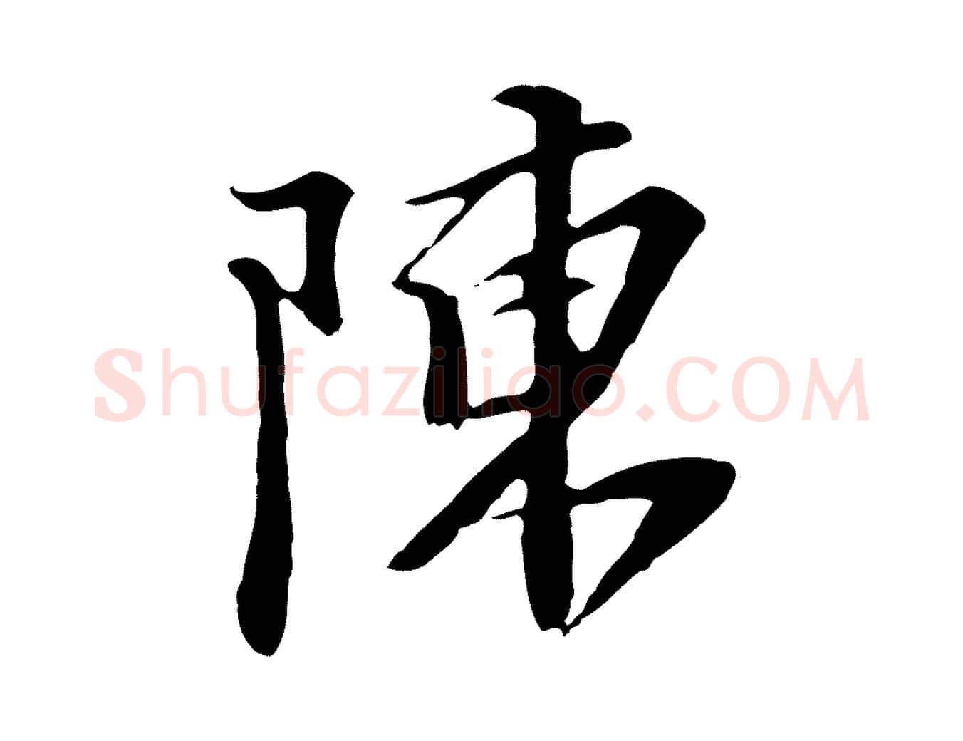 陳毛笔行楷写法,摘自元代黄溍与德懋帖