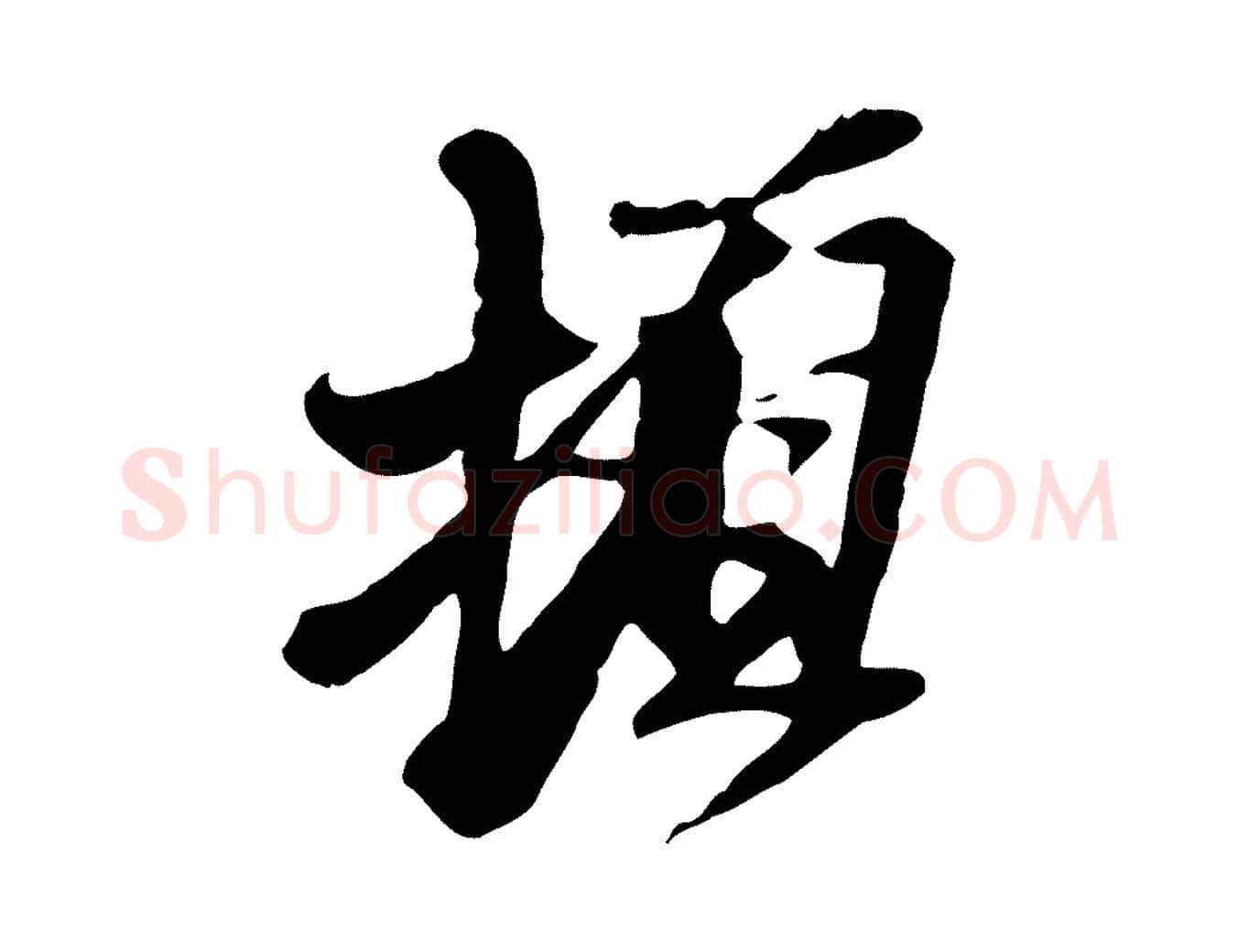 頓毛笔行楷写法,摘自元代黄溍与德懋帖