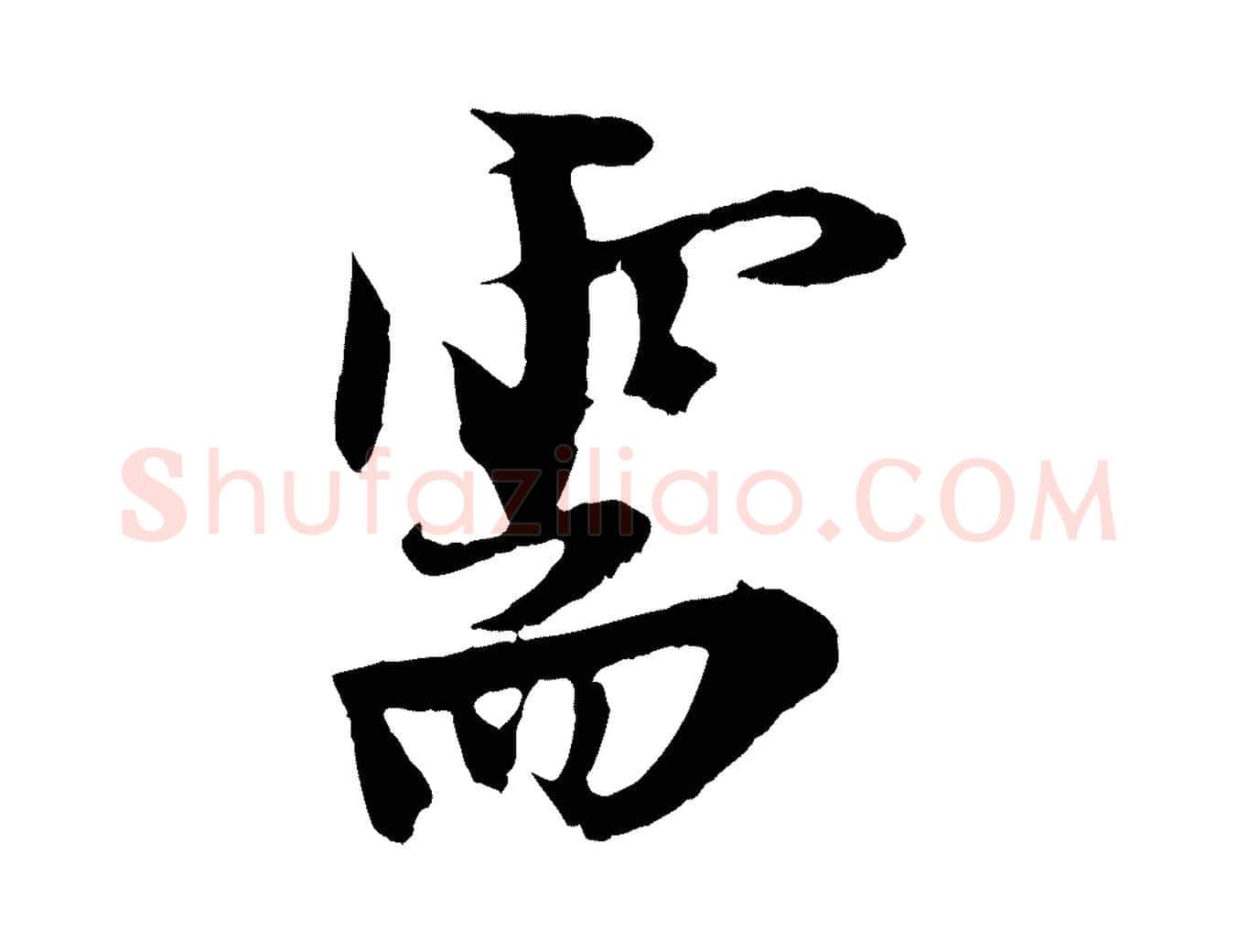 需毛笔行楷写法,摘自元代黄溍与德懋帖