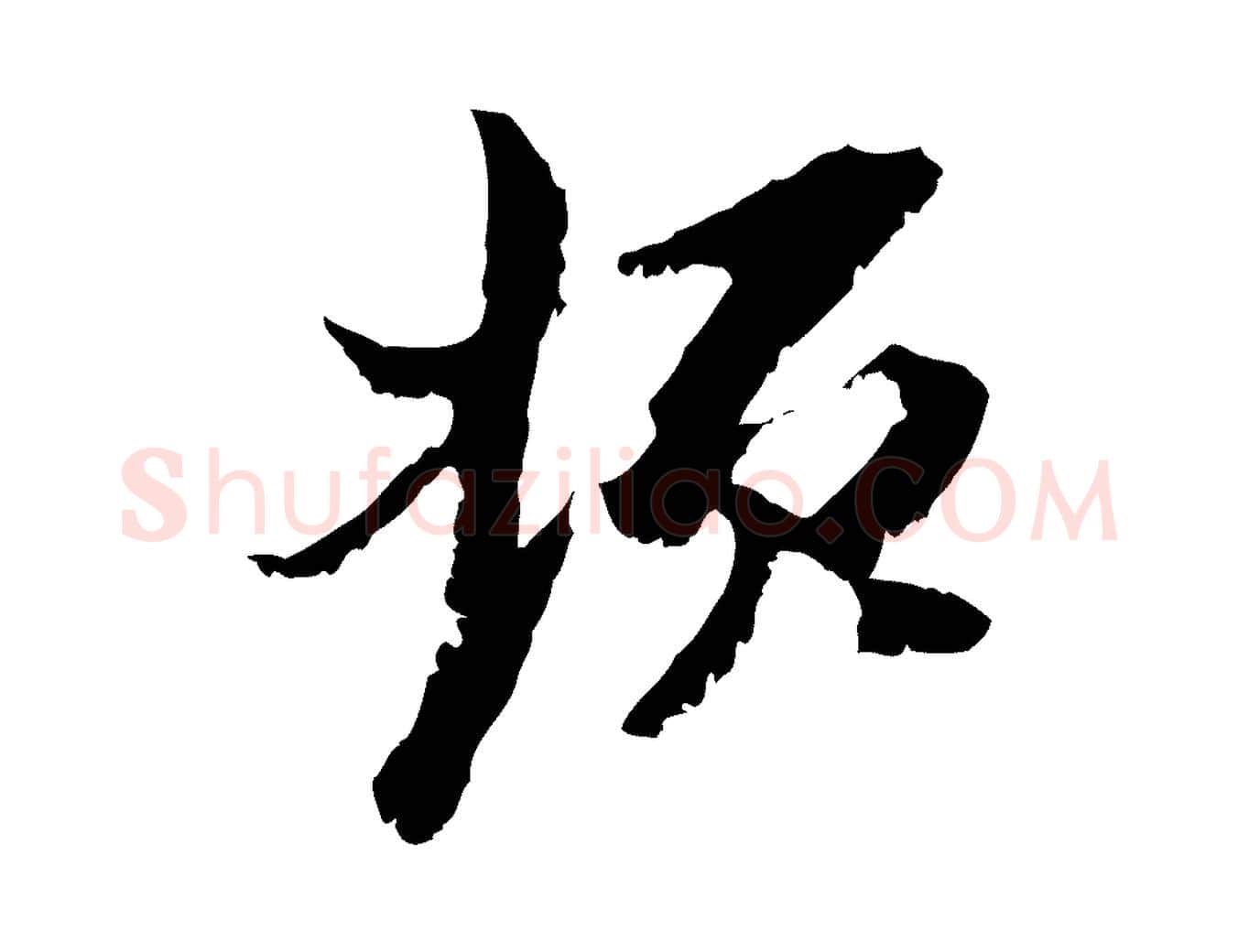 頓毛笔行楷写法,摘自元代黄溍与德懋帖