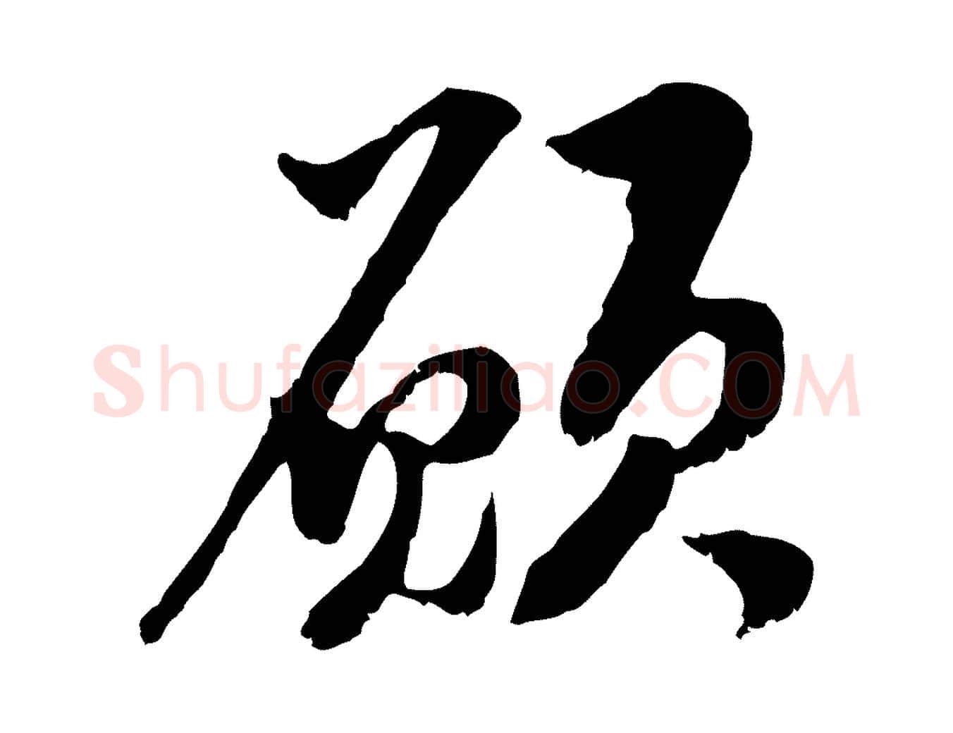 願毛笔行楷写法,摘自元代黄溍与德懋帖