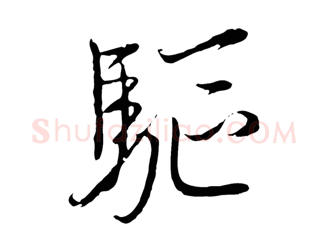 驅毛笔行楷写法,摘自元代黄溍与德懋帖